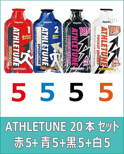 ATHLETUNE_赤5青5黒5白5(全部お試し白黒)セット ATHLETUNE_赤5青5黒5白5(全部お試し白黒)セット