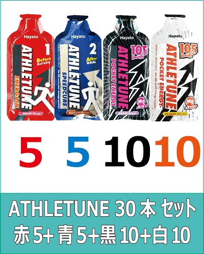 ATHLETUNE_赤5青5黒10白10(計30本)セット ATHLETUNE_赤5青5黒10白10(計30本)セット