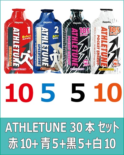 ATHLETUNE_赤10青5黒5白10(計30本)セット ATHLETUNE_赤10青5黒5白10(計30本)セット