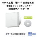 �Х��޹��ȡ� REP-150JF�������뵤�ѡ��������ץå��弰�쥸������ ���������ե��륿����