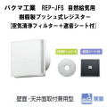 �Х��޹��ȡ� REP-150JFS�������뵤�ѡ��������ץå��弰�쥸���������������ե��륿���ܼײ���������
