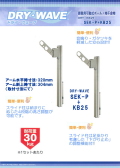 �����Ѳ�ư���ݡ����ʪ����ʪ���ɥ饤����������SEK-P+KB25��(1���å�2�ܤ���) �岼���饤�ɼ� ���ջ��о塧304mm����ʿ��320mm