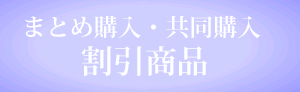 共同購入割引