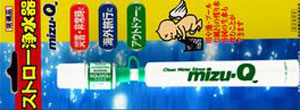 携帯用ストロー浄水器