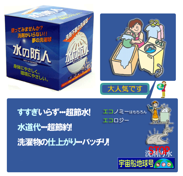 洗濯球 水の防人