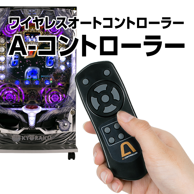 A-コントローラー 【ワイヤレス/自動回転/高速消化/チャンスオート可変型】