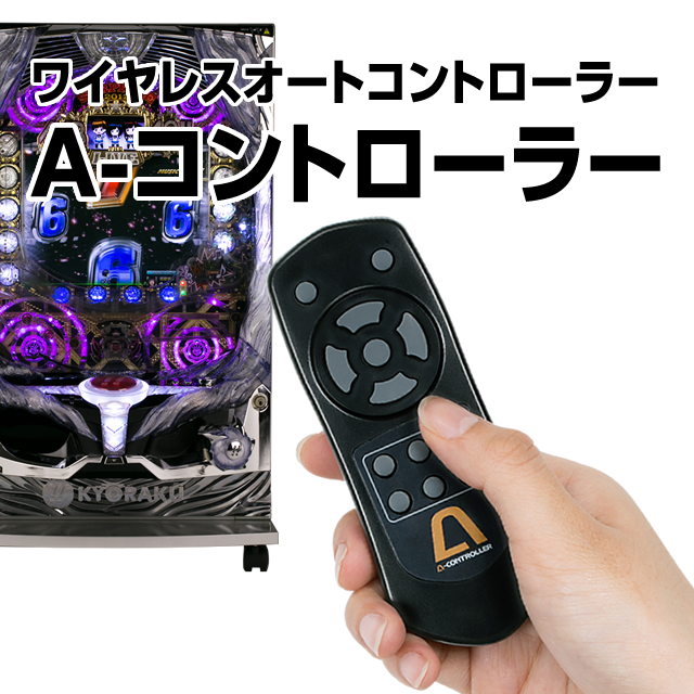 A-コントローラー　【ワイヤレス/自動回転/高速消化/チャンスオート可変型】