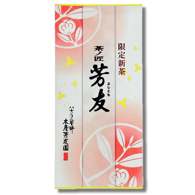 新茶 茶ノ匠芳友/金印 F-3