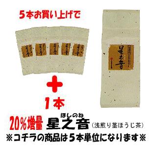 増量対象商品 星之音(浅煎り 茎ほうじ茶)