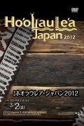 Ho'olaule'a Japan 2012 Competition[Vol.1] DVD2����