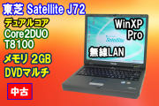 春セール 東芝 Dynabook Satellite J72 Core2DUO E8100 メモリ2GB DVDマルチ 80GB XPDG