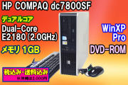 HP DC7800SF Pentium-Dualcore E2180(2.0GHz) メモリ1GB DVD-ROM 80GB WinXP