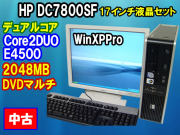 17������վ����å� HP DC7800SF Core2DUO E4500 2048MB DVD�ޥ�� 160GB WinXP