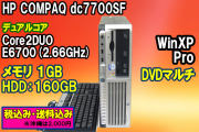 HP DC7700SF Core2DUO E6700(2.66GHz) メモリ1G DVDマルチ 160GB WinXP