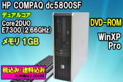 デュアルコア HP DC5800SF Core2DUO E7300(2.66GHz) メモリ1GB DVD-ROM WinXP