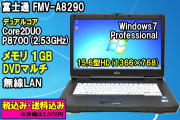 Windows7 富士通 FMV-A8290 Core2DUO P8700(2.53GHz) 15.6型HD液晶 無線LAN