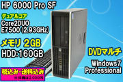 Windows7Pro HP 6000 Pro SF Core2DUO E7500(2.93GHz) メモリ2G 160GB DVDMulti