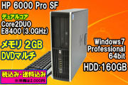 Windows7Pro HP 6000 Pro SF Core2DUO E8400(3.0GHz) メモリ2GB 160GB DVDマルチ