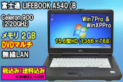 Windows7 富士通 LIFEBOOK A540/B Celeron 2.20GHz 15.6型HD液晶 DVDマルチ 無線LAN