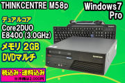 レノボ 省スペースPC Windows7 Thinkcentre M58p(7220-AJJ) Core2DUO E8400(3.0GHz) メモリ2G DVDマルチ