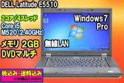 Windows7 デル Latitude E5510 (2コア/4スレッド)Core i5 M520(2.40GHz) メモリ2G DVDマルチ 無線LAN