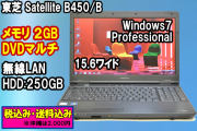 Windows7 大画面 15.6インチ Dynabook Satellite B450 (2.30GHz) メモリ2G DVDマルチ