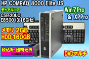 超小型 HP 8000 Elite US Win7&WinXP選択可能 Core2DUO E8500(3.16GHz) DVDマルチ