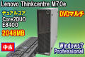 ��Υ� Thinkcentre M70e Core2DUO E8400 2048MB DVD�ޥ�� Win7Pro
