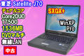東芝 Dynabook Satellite J70 220E/5X メモリ1.5G マルチドライブ 120GB WinXP
