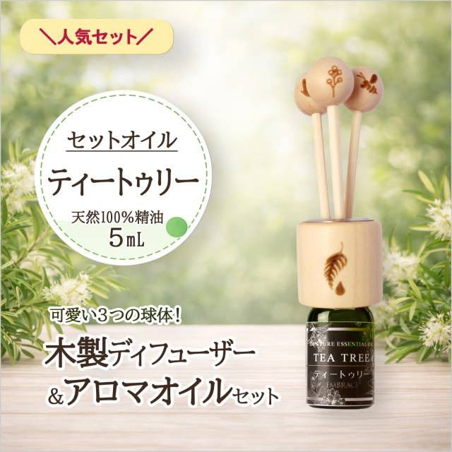 木製アロマディフューザー