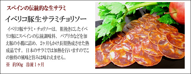 イベリコ豚生サラミチョリソー