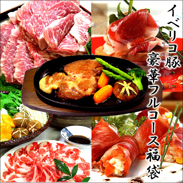 イベリコ豚豪華フルコース