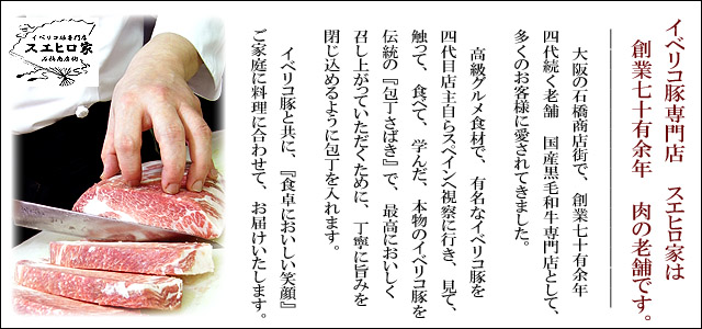 イベリコ豚専門店スエヒロ家とは?