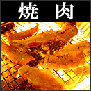 イベリコ豚焼肉