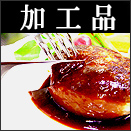 イベリコ豚加工品