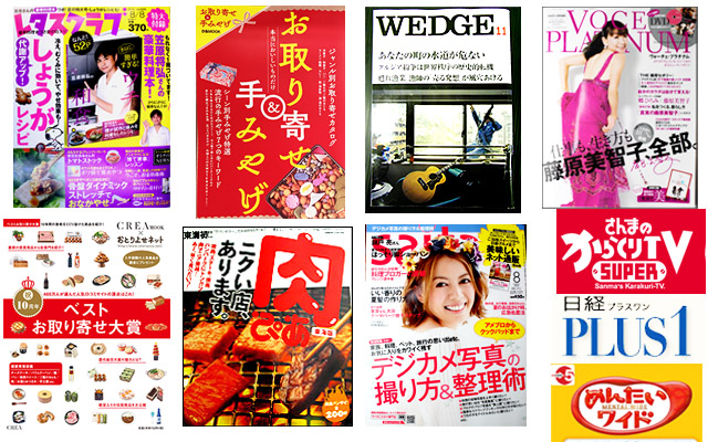 TV雑誌で多数紹介。