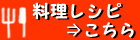 この商品料理レシピはこちら!!
