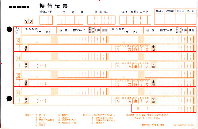 8004振替伝票（７２）