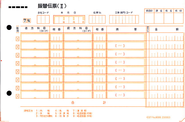 8006振替伝票（74） （サイズA5）1箱 4000枚 アイ・シー