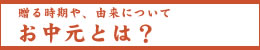 お中元について