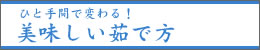 美味しい茹で方