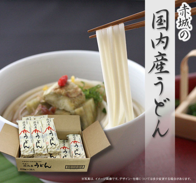 赤城の国内産うどん270g×20袋(1ケース)(北海道産小麦100%使用)ゆで時間約10分 池利【ネット注文で配送料無料 ※北海道・沖縄・離島は別途1,000円】 赤城の国内産うどん270g×20袋(1ケース)(北海道産小麦100%使用)ゆで時間約10分 池利【ネット注文で配送料無料 ※北海道・沖縄・離島は別途1,000円】