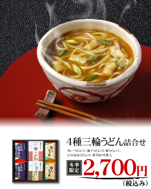手延べ三輪うどん詰め合わせ(梅・カレー・とろろ昆布・柚子)うどん|冬季限定商品 御歳暮・御年賀【配送料無料 ※北海道・沖縄・離島は別途500円】 4種三輪うどん詰合せ