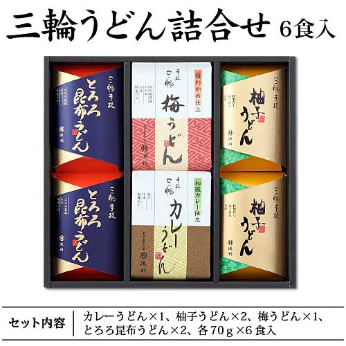 【ギフト】手延べ三輪うどん詰め合わせ(梅・カレー・とろろ昆布・柚子)うどん|冬季限定商品 御歳暮・御年賀【ネット注文で配送料無料 ※北海道・沖縄・離島は別途1,000円】