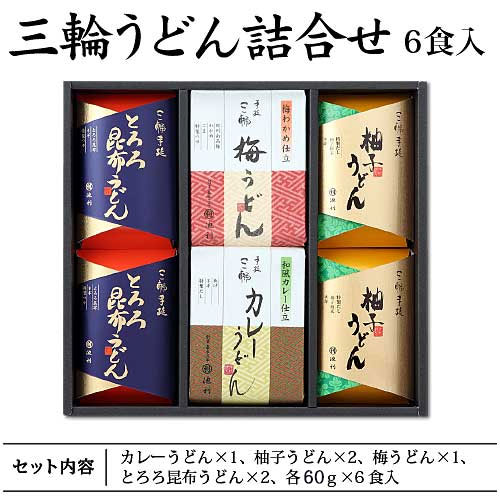 【ギフト】手延べ三輪うどん詰め合わせ 6食入 梅・カレー・とろろ昆布・柚子 冬季限定商品 御歳暮・御年賀【ネット注文で配送料無料 ※北海道・沖縄・離島は別途1,000円】