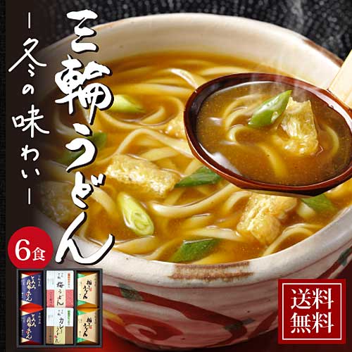 【ギフト】手延べ三輪うどん詰め合わせ(梅・カレー・とろろ昆布・柚子)うどん|冬季限定商品 御歳暮・御年賀【ネット注文で配送料無料 ※北海道・沖縄・離島は別途1,000円】