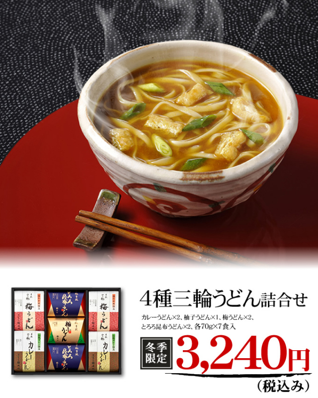 手延べ三輪うどん詰め合わせ(梅・カレー・とろろ昆布・柚子)うどん|冬季限定商品 御歳暮・御年賀【配送料無料 ※北海道・沖縄・離島は別途500円】 4種三輪うどん詰合せ
