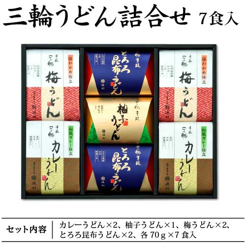 【ギフト】手延べ三輪うどん詰め合わせ(梅・カレー・とろろ昆布・柚子)うどん|冬季限定商品 御歳暮・御年賀【ネット注文で配送料無料 ※北海道・沖縄・離島は別途1,000円】