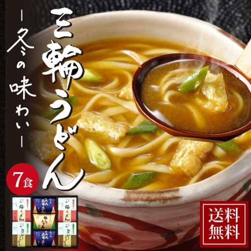 【ギフト】手延べ三輪うどん詰め合わせ(梅・カレー・とろろ昆布・柚子)うどん|冬季限定商品 御歳暮・御年賀【ネット注文で配送料無料 ※北海道・沖縄・離島は別途1,000円】