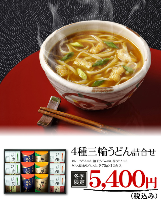 手延べ三輪うどん詰め合わせ(梅・カレー・とろろ昆布・柚子)うどん|冬季限定商品 御歳暮・御年賀【配送料無料 ※北海道・沖縄・離島は別途1,000円】 4種三輪うどん詰合せ